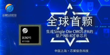 芯翼信息科技发布全球首款集成CMOS PA的NB-IoT芯片，引领物联网芯片创新