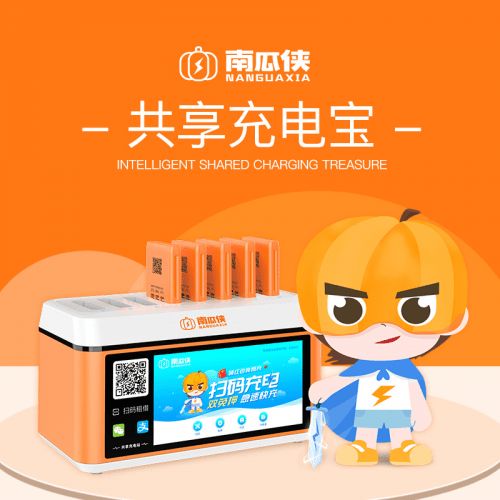 南瓜侠充电宝 开创共享经济新模式的网络科技研发先锋